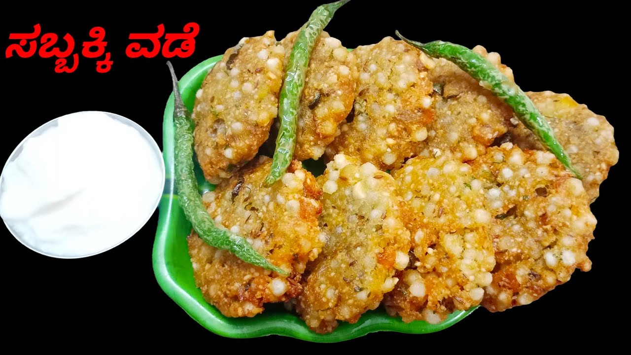 ಶಿವರಾತ್ರಿ ಉಪವಾಸಕ್ಕೆ ಸಾಬೂದಾನ ವಡೆ ಮಾಡಿ / ಸಬ್ಬಕ್ಕಿ ವಡೆ / Shivaratri Recipe /Sabudana khichadi