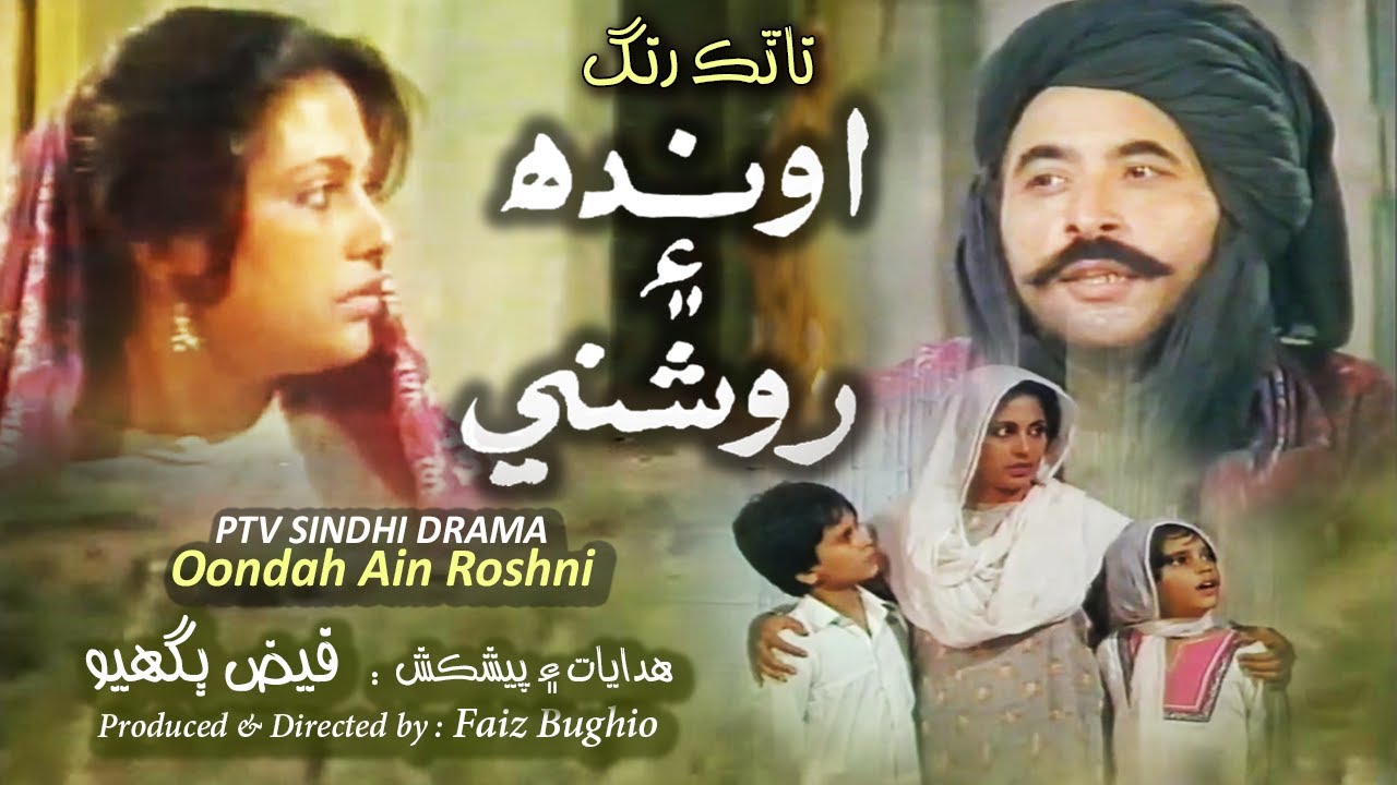 Ptv Sindhi Drama HD - OONDAH AIN ROSHNI -  Directed by : Faiz Bughio ( Artistic Sindh )
