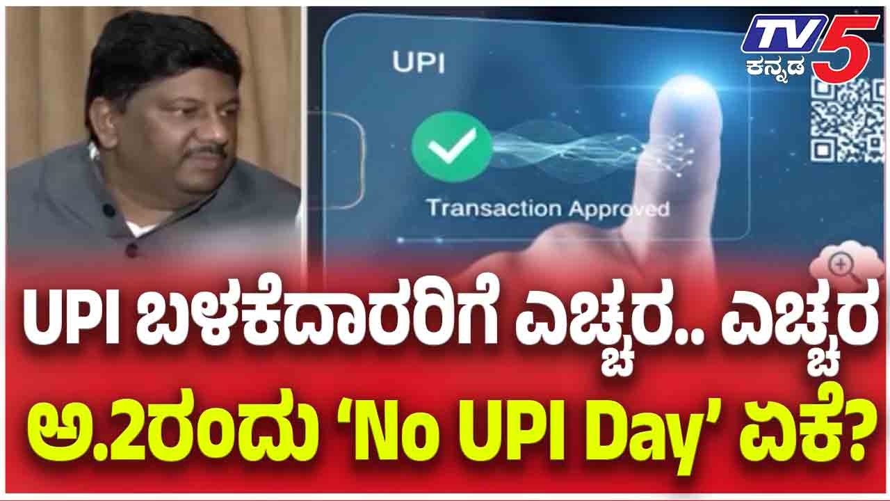 UPI Payment Changes From October: UPI ಬಳಕೆದಾರರಿಗೆ ಎಚ್ಚರ.. ಎಚ್ಚರ.. ಅ.2ರಂದು &lsquo;No UPI Day&rsquo; ಏಕೆ?