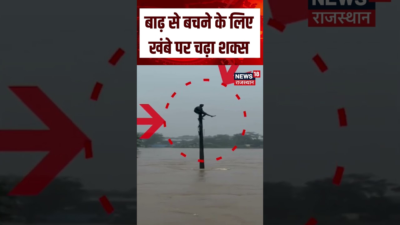 Viral Video: बाढ़ से बचने के लिए खंबे पर चढ़ा शख़्स! | Flood | Weather | Shocking Video | N18S