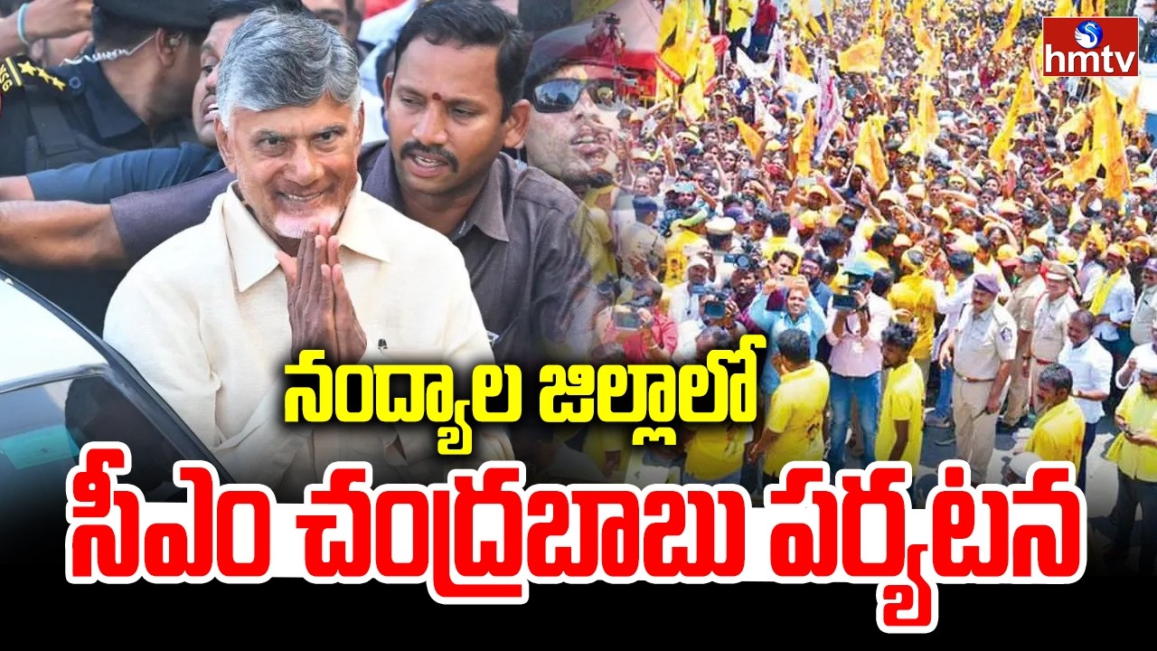 నంద్యాల జిల్లాలో సీఎం చంద్రబాబు పర్యటన | CM Chandrababu To Visit Nandyal | hmtv