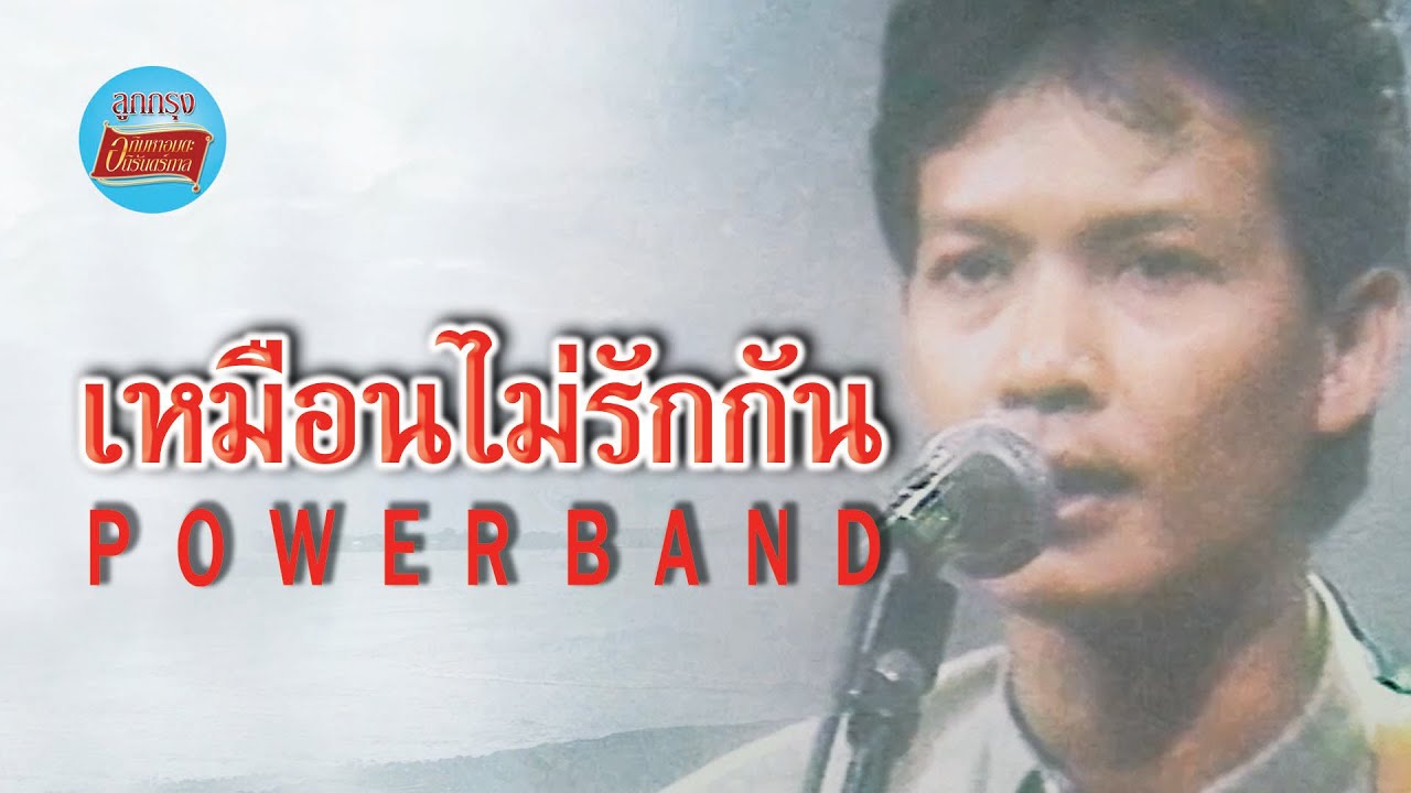 เหมือนไม่รักกัน - Power Band [Official Music Video]