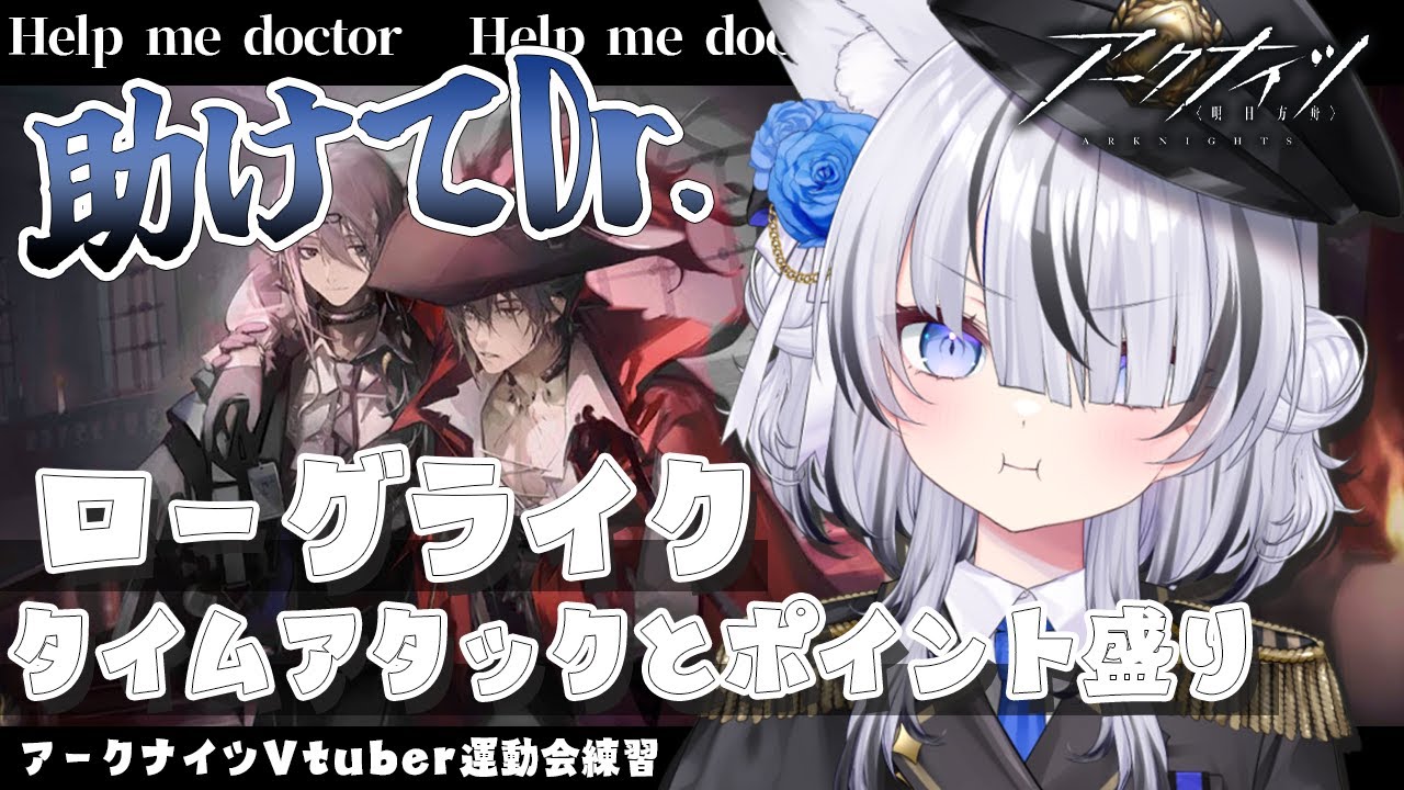 【#アークナイツ 】助けてDr.！目指すは40分でポイント盛りながらクリアしたい！！【#vtuber  / #望田れん 】