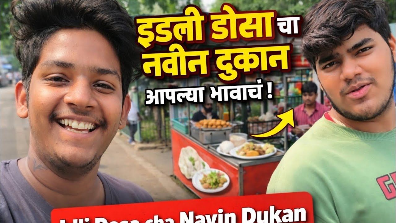 इडली डोसा चा नवीन दुकान आपल्या भावाच😋Idli Dosa cha Navin DukanAaplya Bhavacha