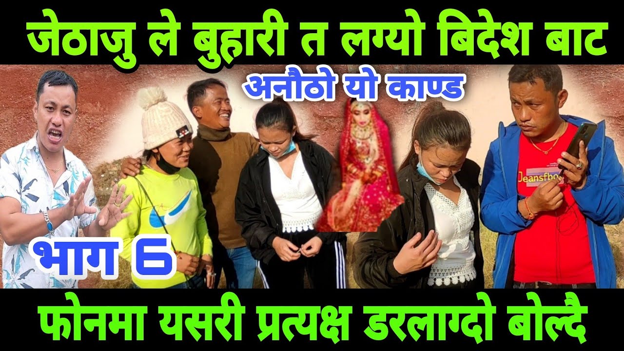 जेठाजु ले श्रीमती लगेपछि बिदेश बाट फोन आयो यस्तो खतरा बच्चा कसको