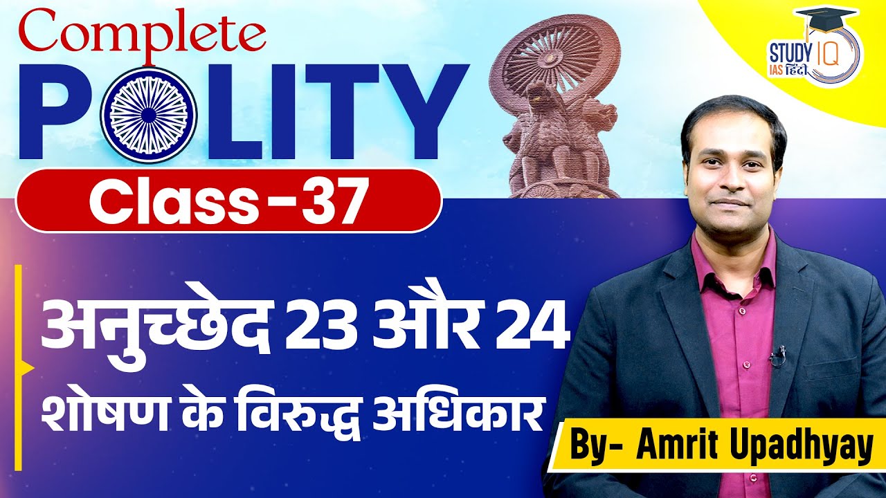 Articles 23 & 24 | Right Against Exploitation l Class-37 l Amrit Sir Polity l StudyIQIAS Hindi