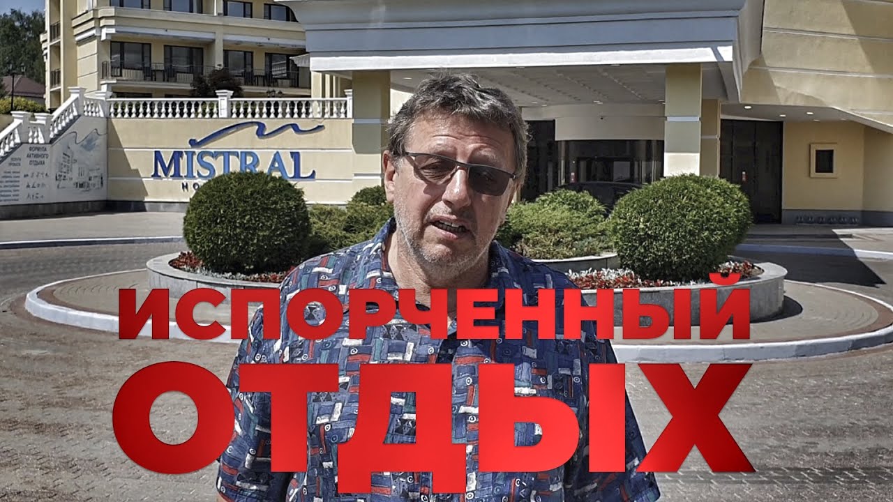 ИСПОРЧЕННЫЙ ОТДЫХ - УДУШЛИВЫЙ МИСТРАЛЬ