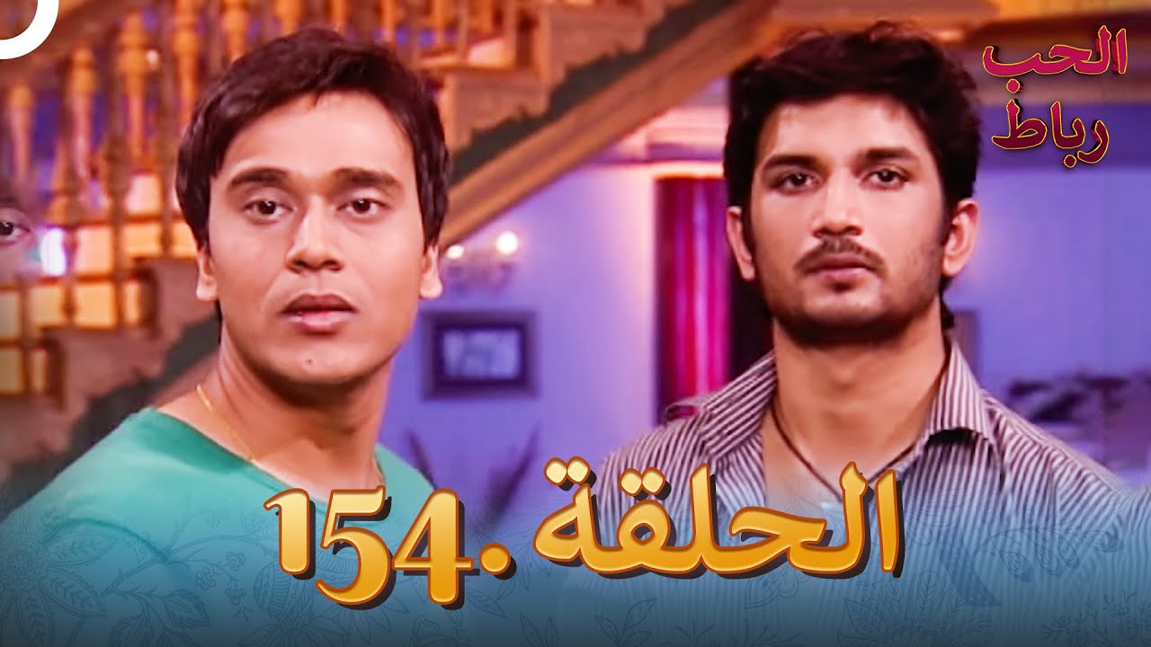 رباط الحب مدبلج عربي الحلقة 154