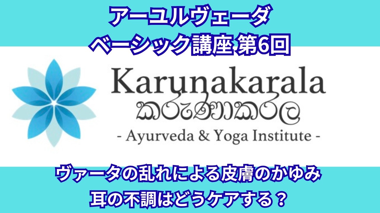 アーユルヴェーダベーシック講座 第6回 ヴァータの乱れによる皮膚のかゆみ・耳の不調はどうケアする？