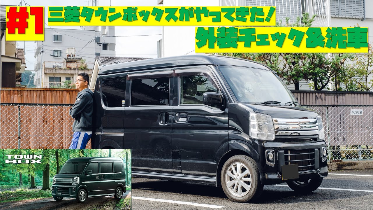 【軽自動車DIY①】三菱タウンボックスがやってきた！購入時の状態チェックと洗車！エブリィワゴンOEM