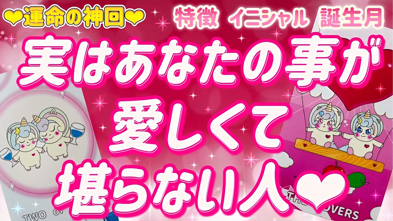 【霊視級❣️】想われ過ぎ注意⚠️これから結ばれる方も🥰 実はあなたの事が愛しくて堪らない人❣️特徴.イニシャル.誕生月🐣
