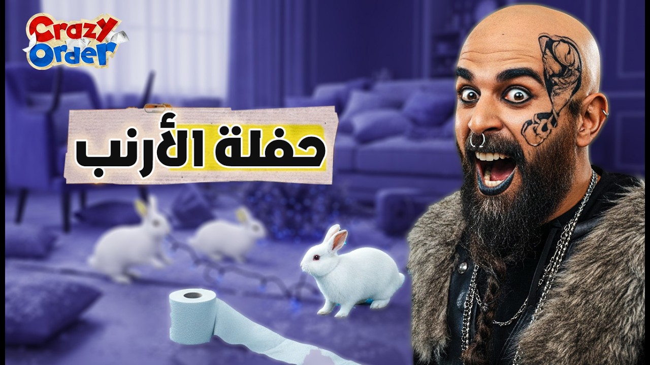 كريزي اوردر الحلقة 10 | حفلة الأرنب 😂  كريزي اوردر رمضان 2026
