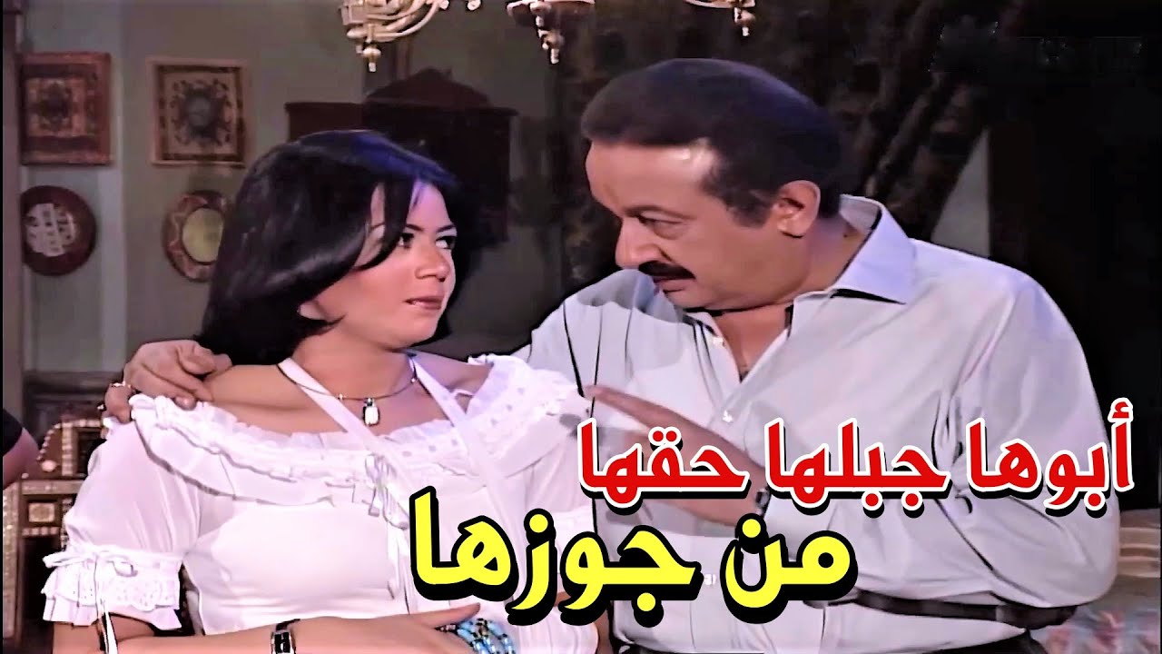 مفيش أحن من الأب جاب حق بنتو من جوزها بعد ماهانها وضربها ..