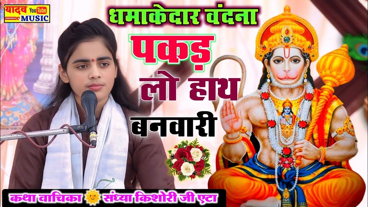 धमाकेदार वंदना!! पकड़ लो हाथ बनवारी //सबसे अलग अंदाज में|| #sandhya_kishori #संध्या_किशोरी8532990122