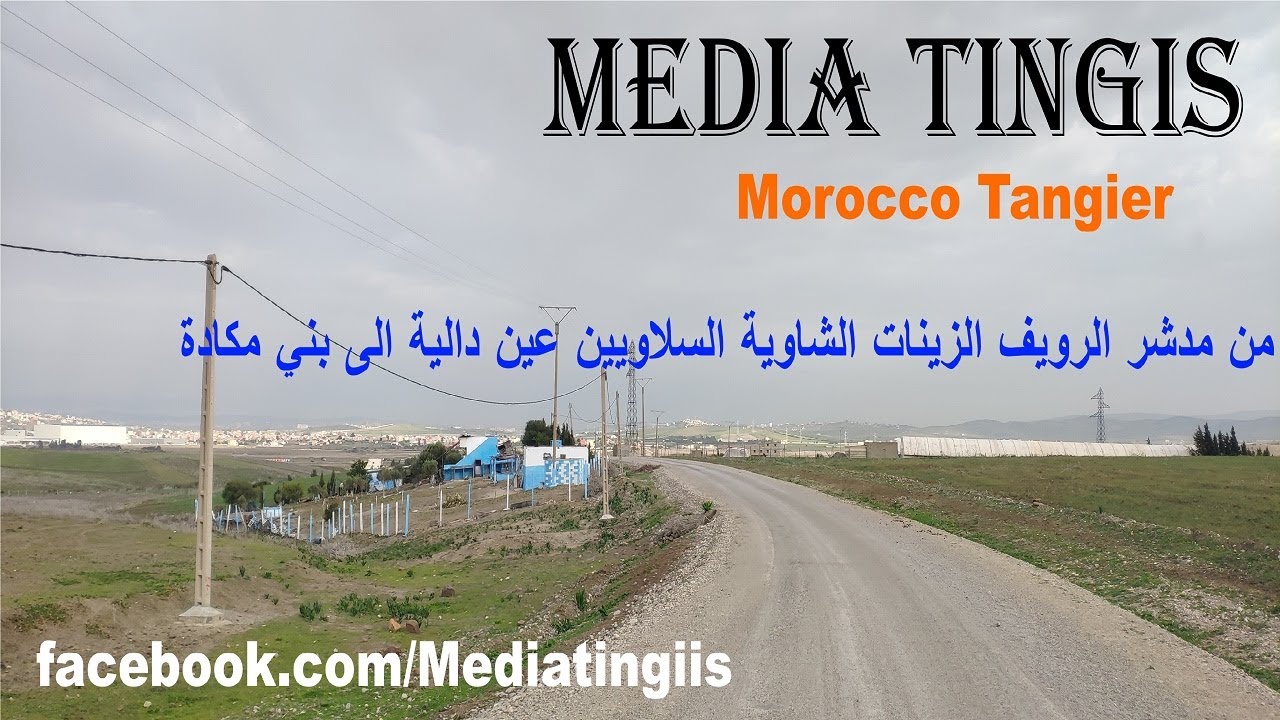 من مدشر الرويف الزينات الشاوية السلاويين عين دالية الى بني مكادة طنجة 19 12 2024 Morocco Tangier‬