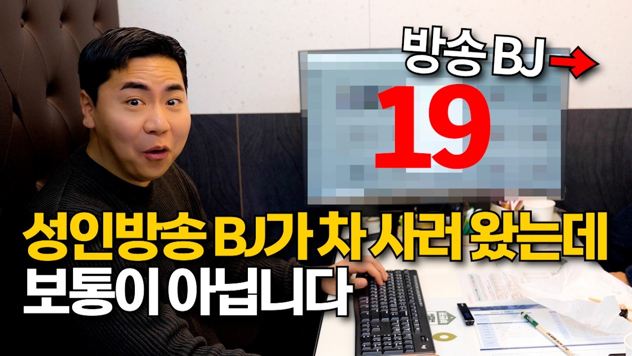 인천 BJ가 차를 사러 왔는데...끝까지보세요