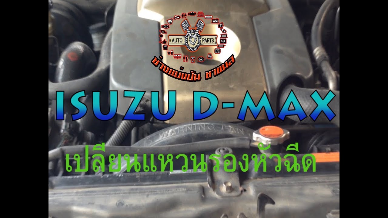 เปลี่ยนแหวนรองหัวฉีด