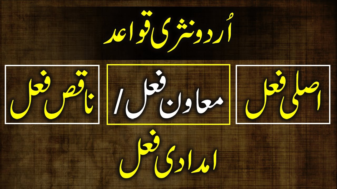 Imdadi Fail In Urdu | Mawin Fail Ki Tareef | Urdu Helping Verbs | اصلی فعل، معاون فعل اور ناقص فعل