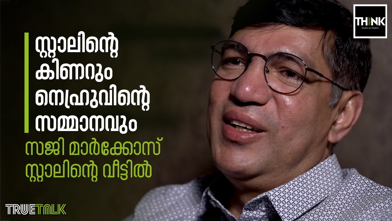 സ്റ്റാലിന്റെ കിണറും നെഹ്രുവിന്റെ സമ്മാനവും; സജി മാർക്കോസ് സ്റ്റാലിന്റെ വീട്ടിൽ
