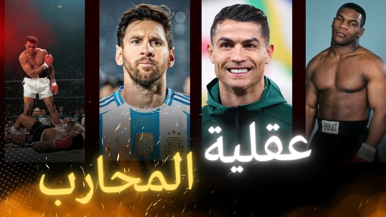 عقلية المحارب الشجاع: السر الذي يجعل الرجال الأقوياء لا ينكسرون أبداً!