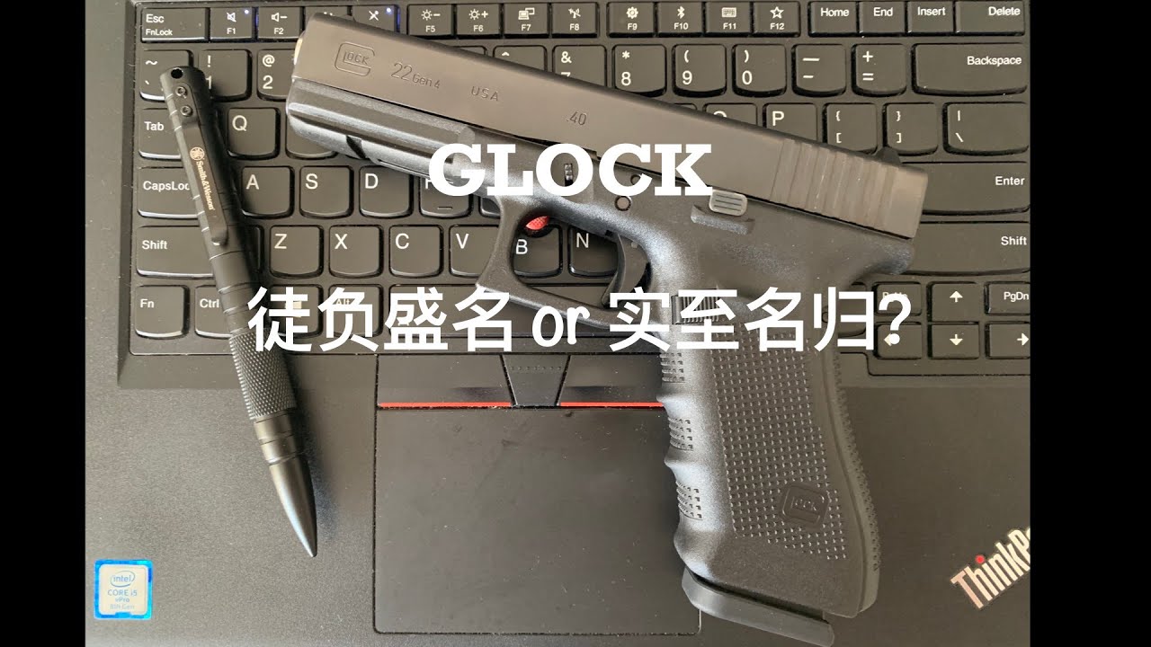 格洛克手枪 - 基本不会错的选择 /兼谈Glock 22的一枪多用