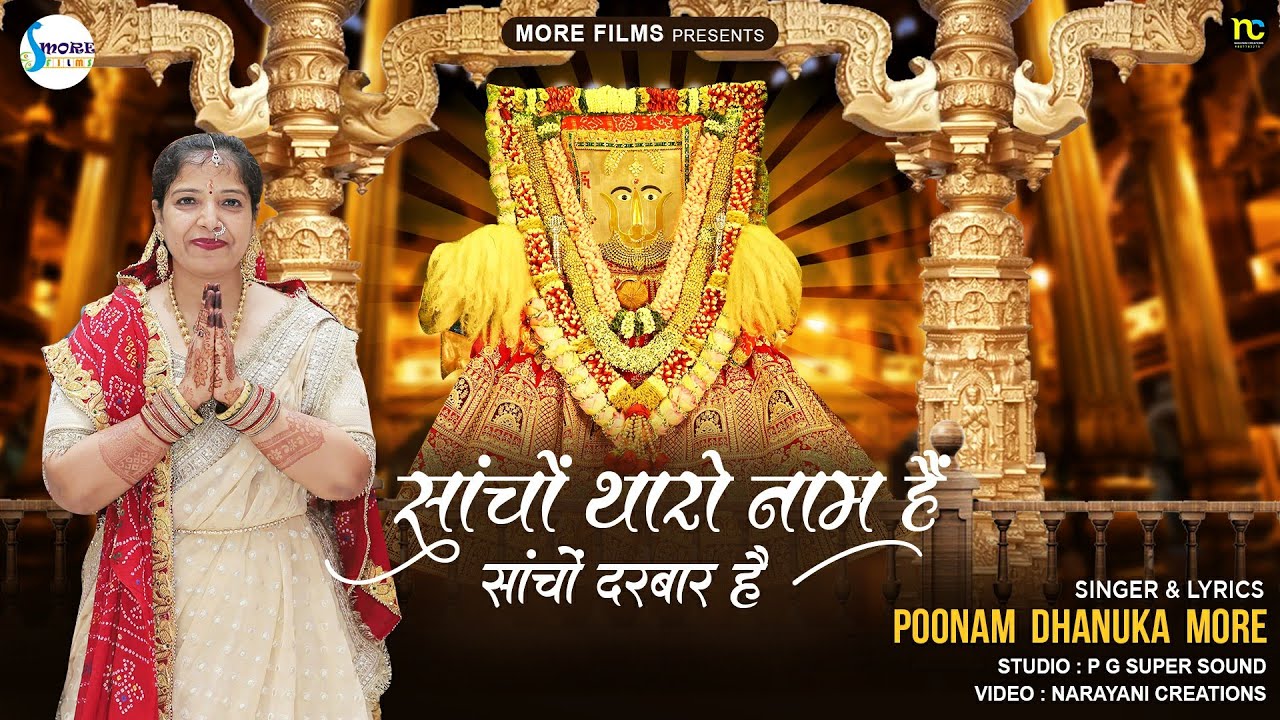 Sacho Tharo Naam Hai | साचो थारो नाम है | Rani Sati Dadi Bhajan | Bhadi Mavas | Poonam Dhanuka More