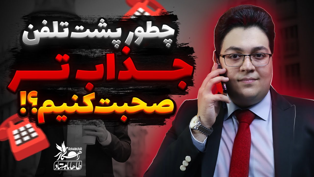 پشت تلفن کاریزماتیک تر باشیم|جذابیت هنگام صحبت کردن