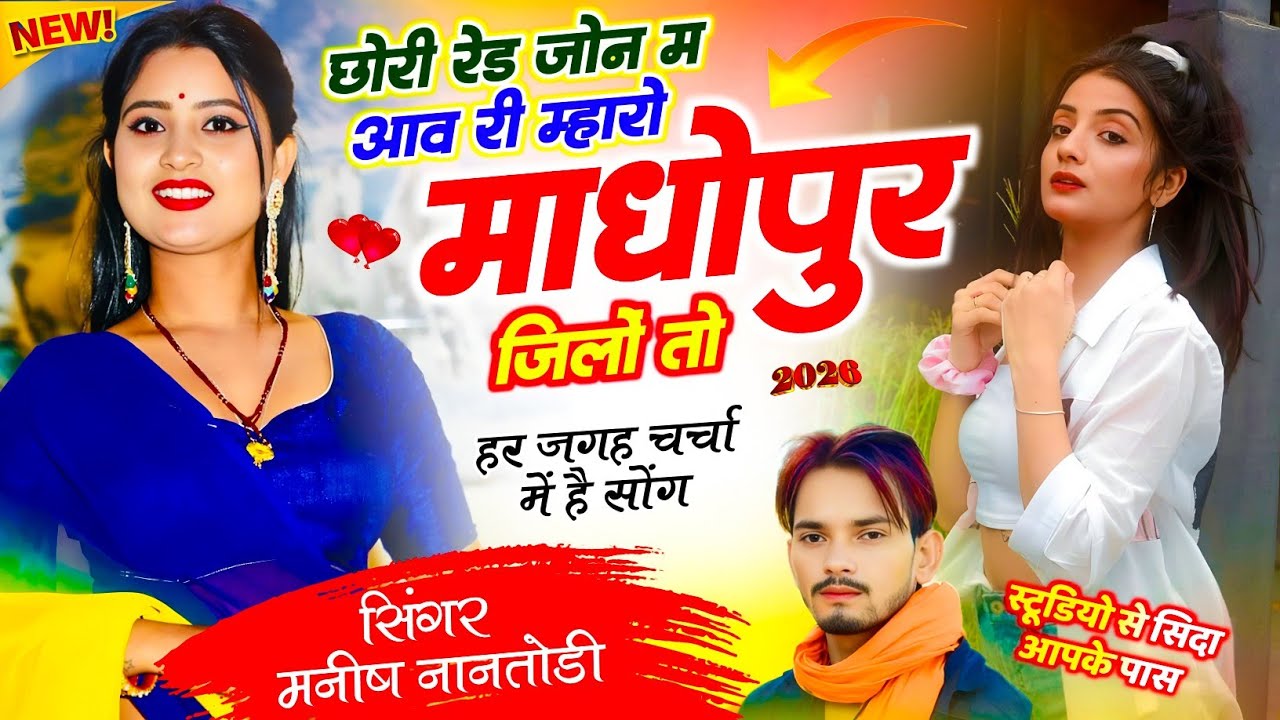छोरी रेड जोन म आव री म्हारो माधोपुर जिलों तो{Chori red zon m aav ri mharo madhopur} Manish nantodi