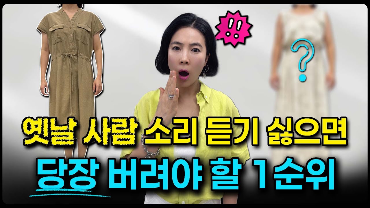 10년 나이들게 만드는 옷들