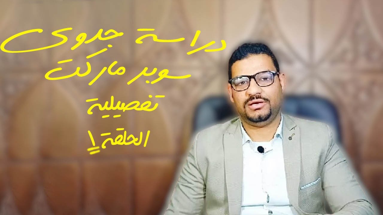اول سبب لفشل مشروع سوبر ماركت هو عدم عمل دراسة جدوي حلقة 1