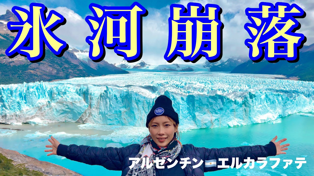 アルゼンチンの軽井沢！初めて観る巨大氷河大崩落の瞬間がスゴすぎた&hellip;【ペリトモレノ&bull;エルカラファテ&bull;アルゼンチン&bull;パタゴニア】#090