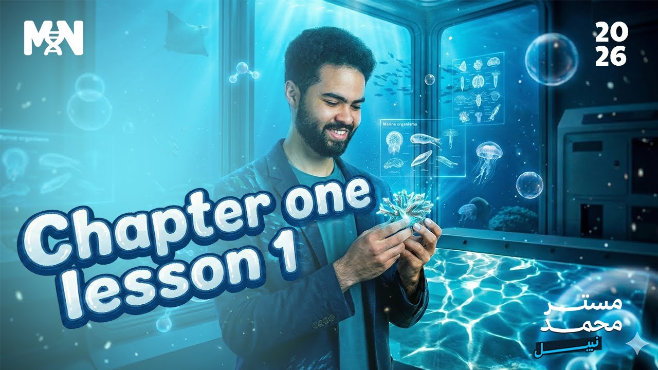 أهم النقاط + Question Solving لاولى ثانوي | Chapter 1 Lesson 1 ترم أول Integrated Science