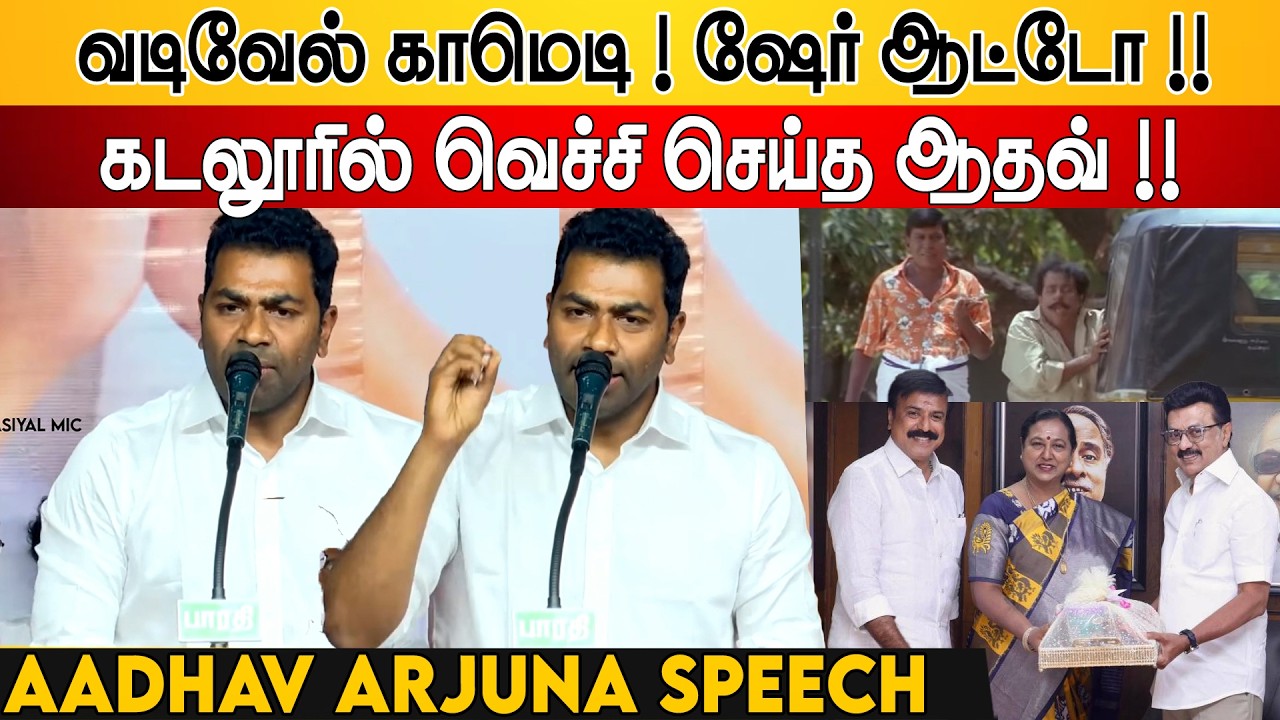 Aadhav Arjuna Speech Cuddalore TVK Public Meeting 🔥 | Thalapathy Vijay | DMK Stalin & Udhayanidhi
