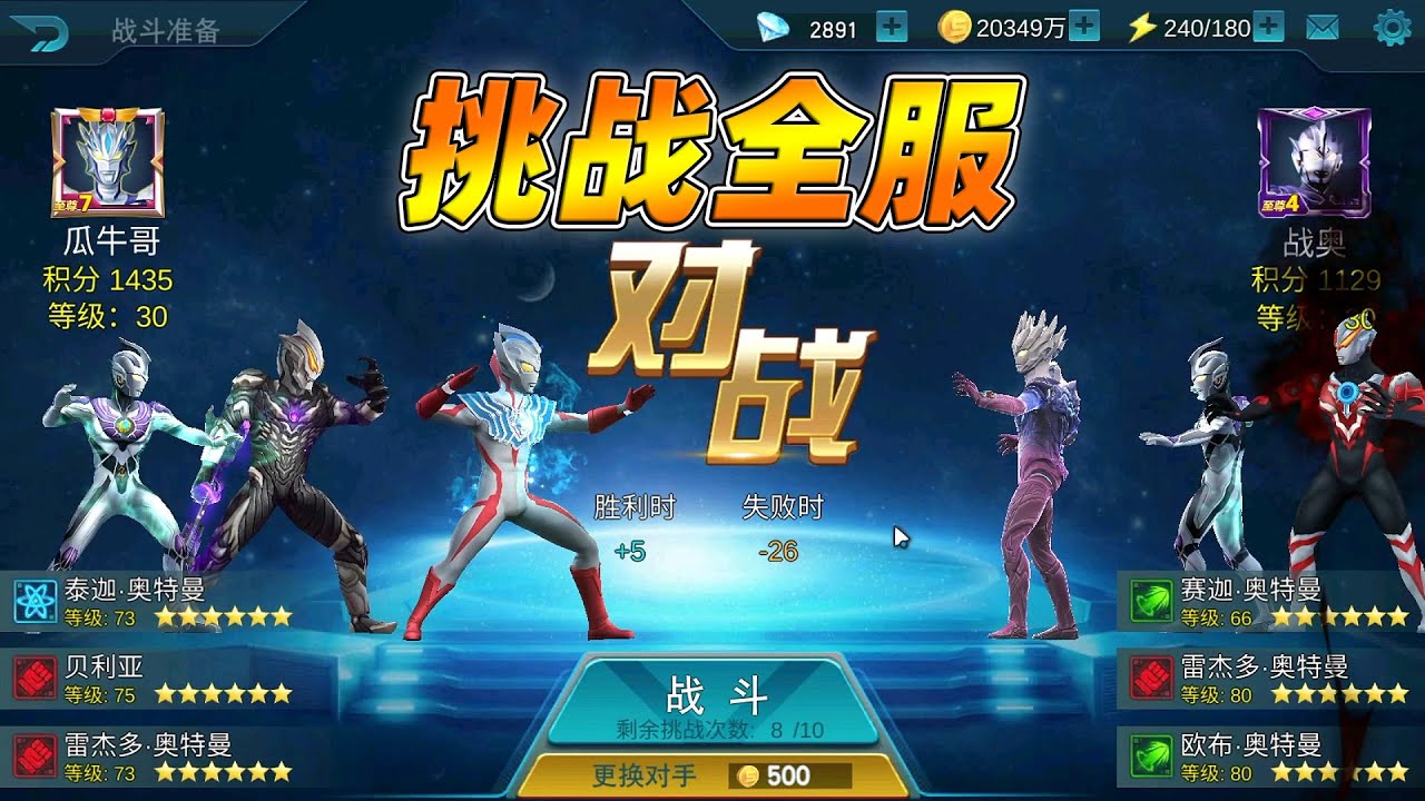 奥特曼传奇英雄：挑战全服排行榜对手，会如何？【瓜牛哥】