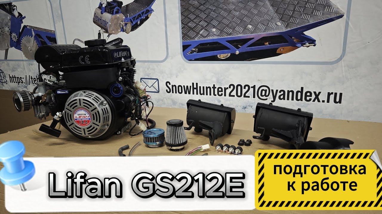 Lifan GS212E полготовка к работе