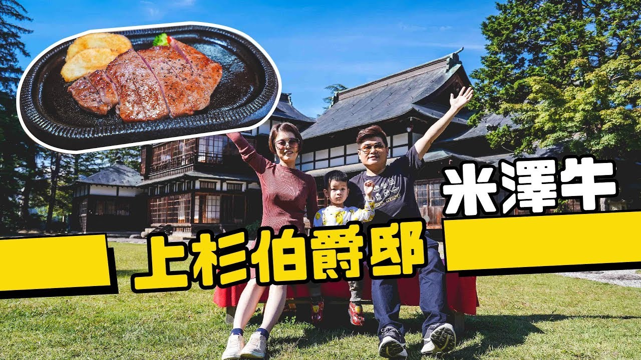 【剎有其食山形EP01】上杉伯爵邸 | 在上杉家吃米澤牛牛排跟米澤牛壽喜燒
