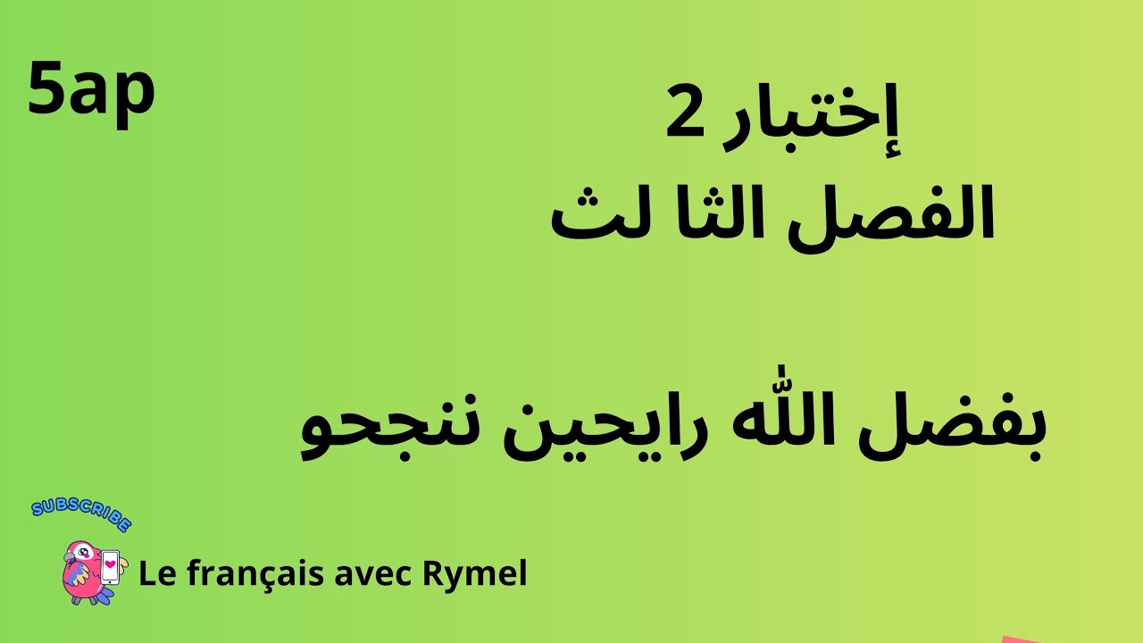 إختبار رقم 2 الفصل الثالث  الخامسة ابتدائي 5ap#
