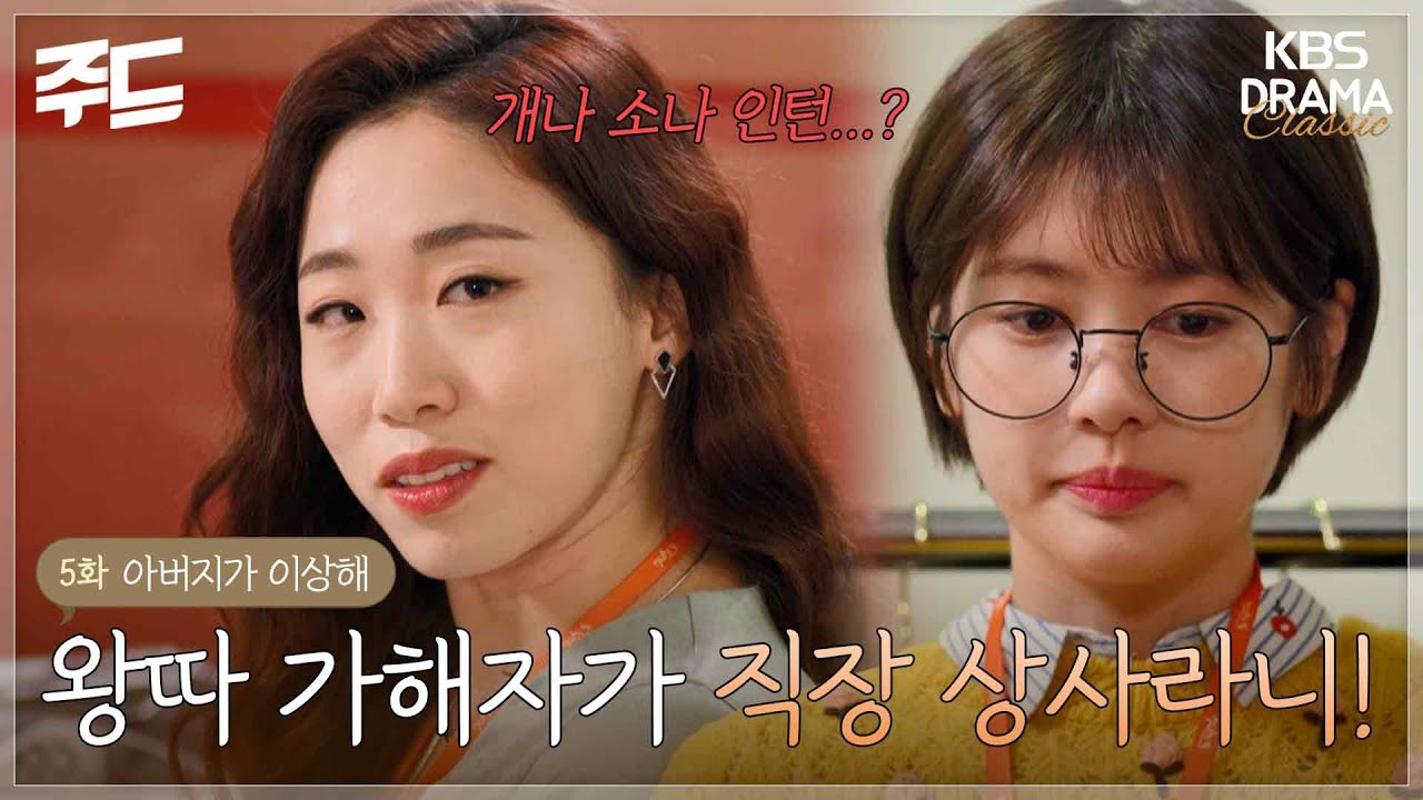 [주드] [아버지가 이상해 EP.05] 왕따 가해자가 직장 상사라니! l KBS방송