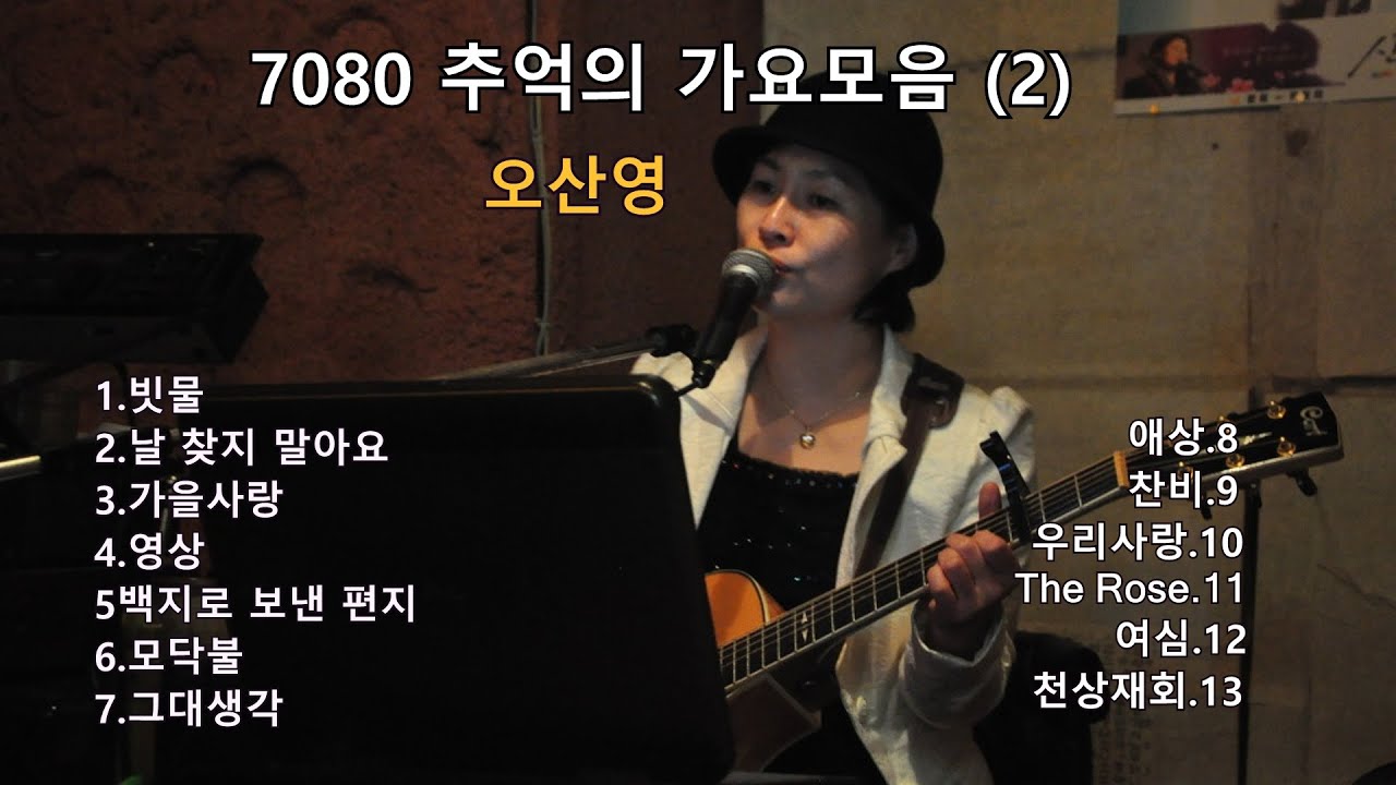 7080 추억의 가요 모음 (2)  오산영