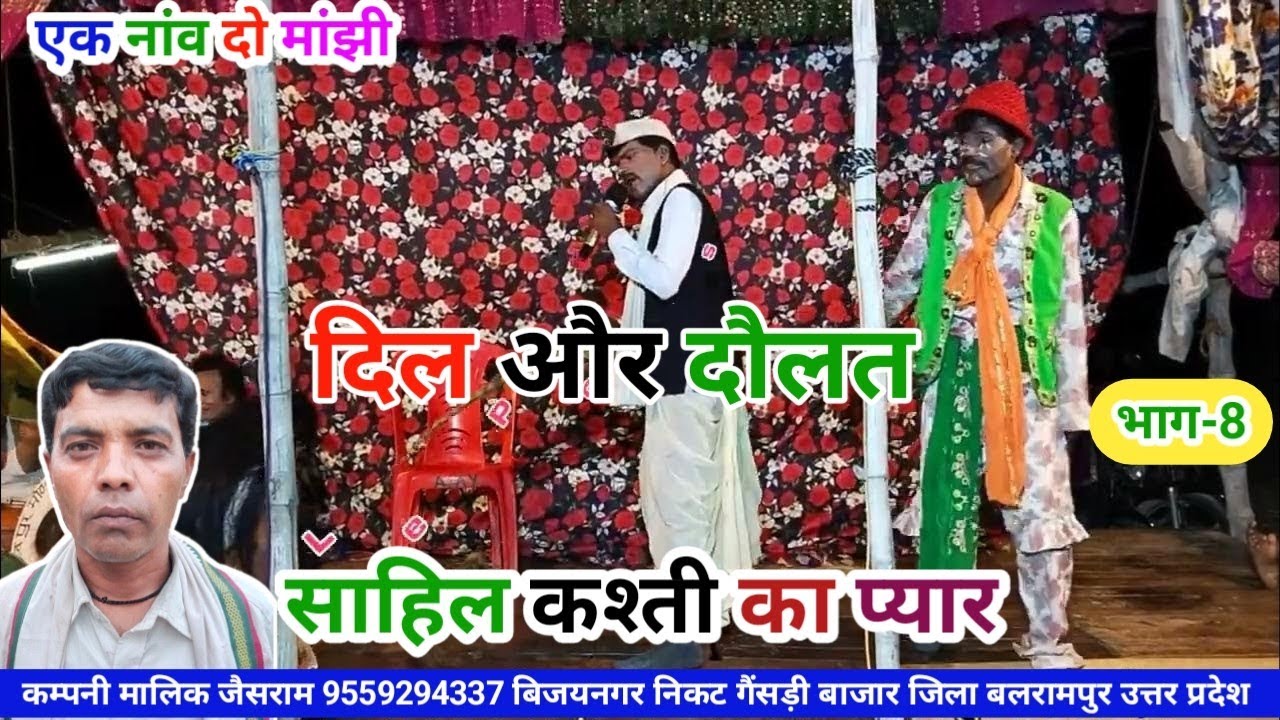 भाग-8 एक नांव दो मांझी दिल और दौलत साहिल कश्ती का प्यार BLP videos