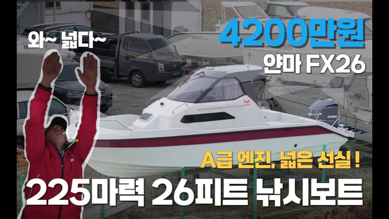 [중고보트] A급 엔진, 넓은 선실, 26피트 피싱보트 / 얀마 FX26 / 4200만원