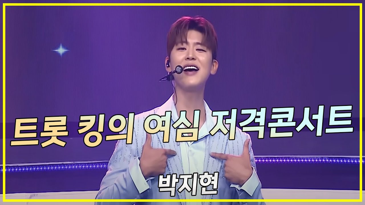 트롯 킹의 여심 저격 콘서트!! (박지현)