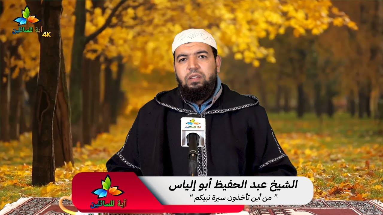 التعليق على المزالق في فيلم الرسالة  - الشيخ عبد الحفيظ أبو إلياس
