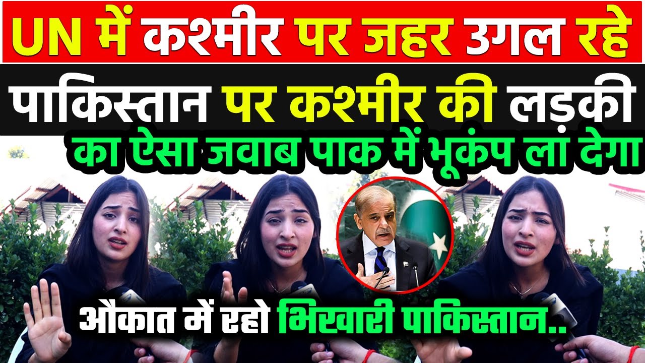 Kashmir मुद्दे पर UN में जाकर भारत पर हल्ला बोल रहे पाकिस्तान को कश्मीर की इस लड़की का मुंह तोड़ जवाब
