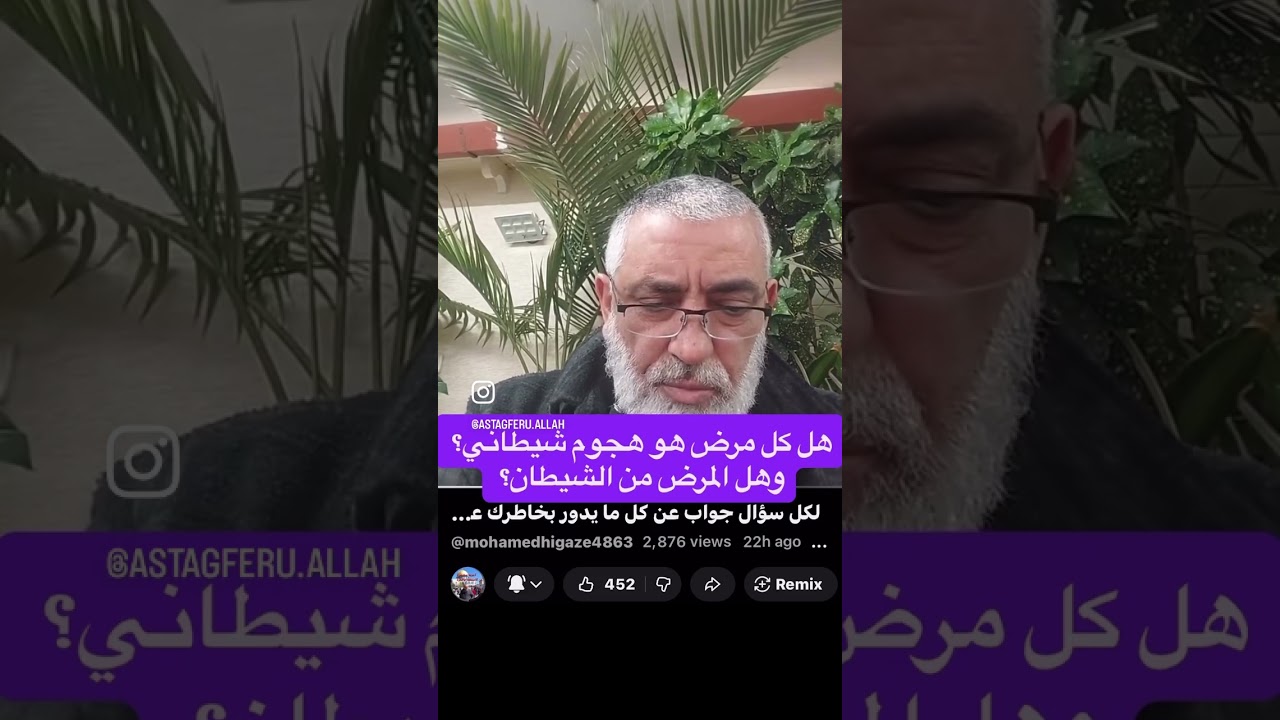 هل كل مرض هو هجوم شيطاني؟ وهل كل مرض من الشيطان؟ 