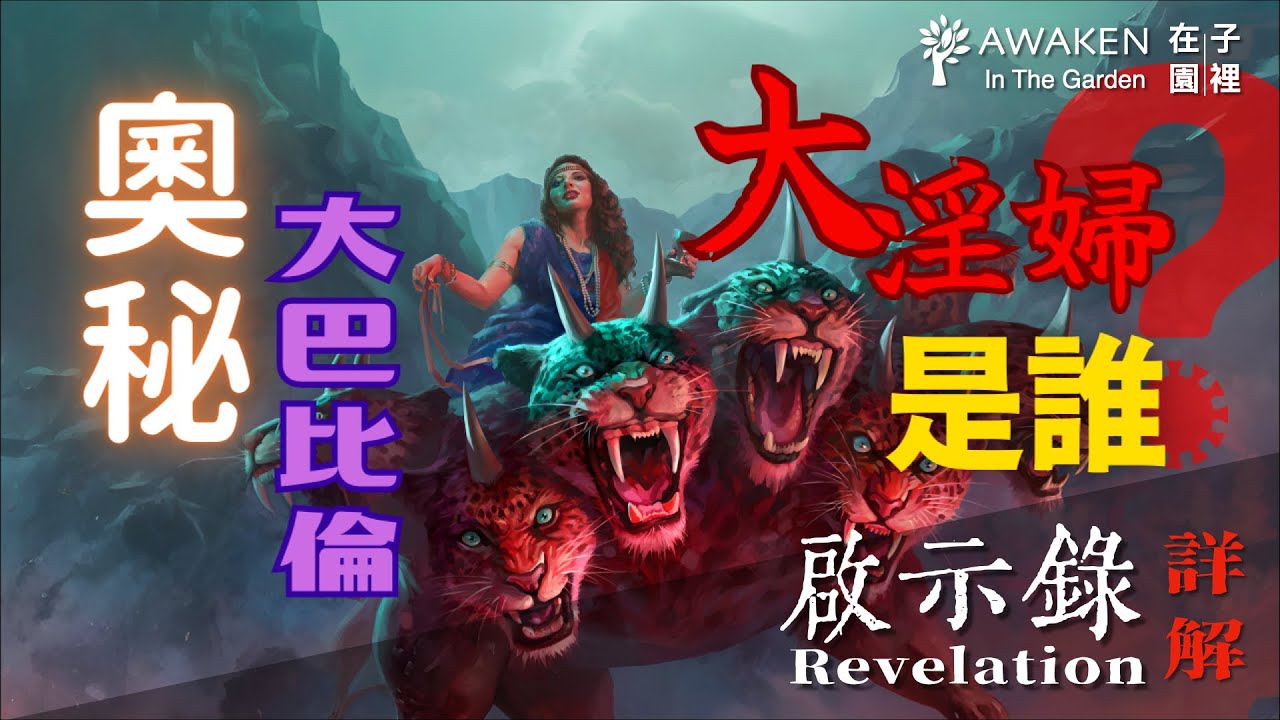 末日預言的大淫婦是誰？墮落之城大巴比倫｜The Great Harlot｜Babylon the Great｜啟示錄第17章｜啟示錄解經