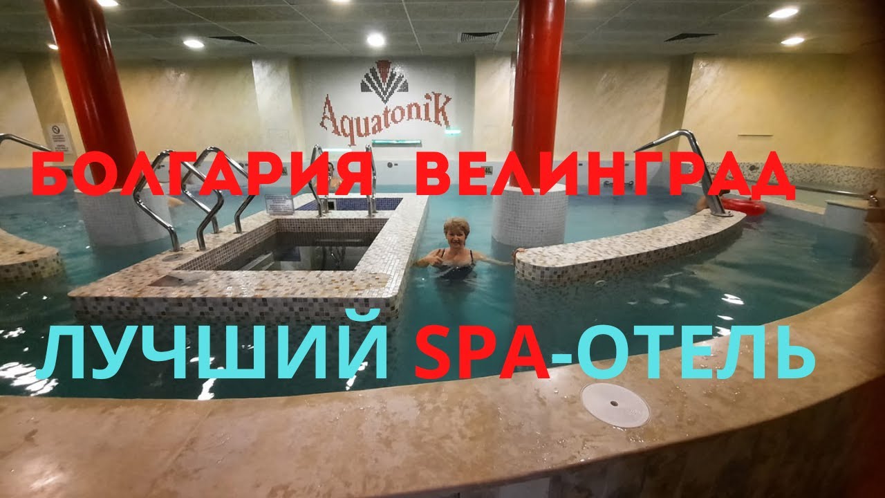 Болгария Велинград Лучший SPA отель Акватоник Balneo Complex & SPA AquatoniK - Velingrad