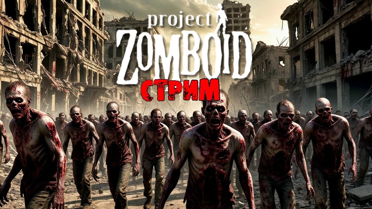 50к | Project Zomboid 42.14.1 | СТРИМ #46