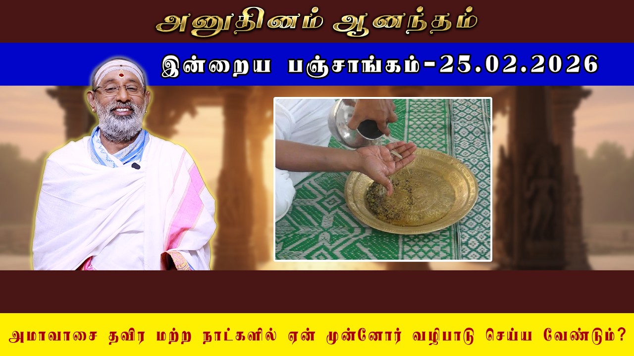 ANUDHINAM AANANDHAM | Today Panchangam_25.02.2026 | K.B. HARIPRASAD SHARMA