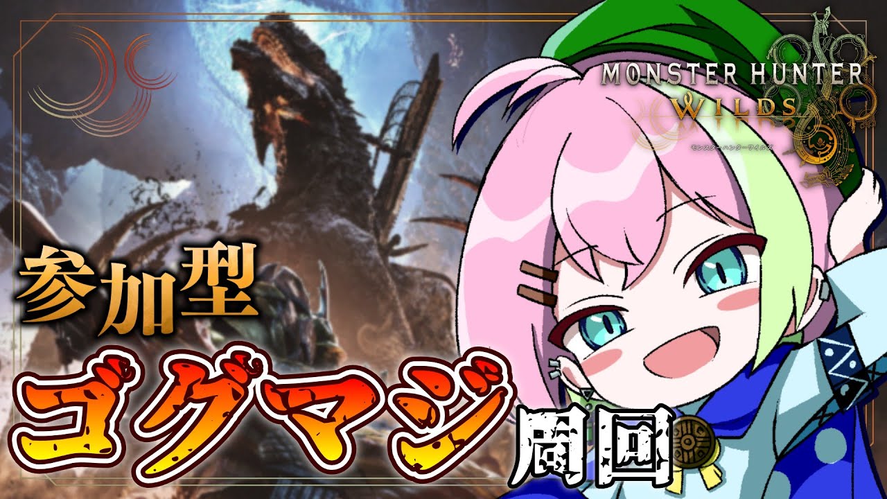 【MHワイルズ 参加型】回線に怯えるゴグマジ周回 #モンハンワイルズ #MHWs #VTuber